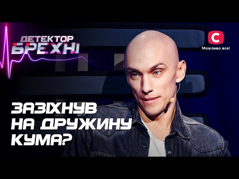 Видео: Кума или любовница? Сергея обвиняет в измене лучший друг – Детектор лжи