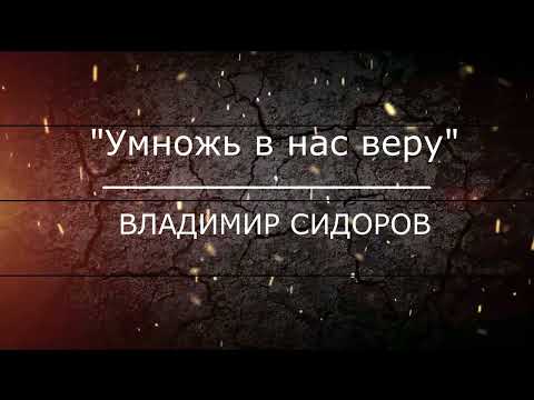 Видео: Проповедь "Умножь в нас веру"