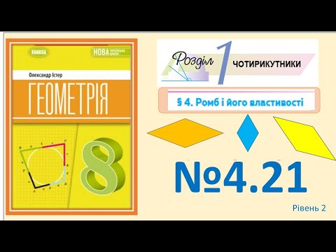 Видео: Істер Вправа 4.21 Геометрія 8 НУШ-2025