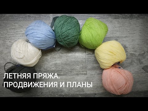 Видео: Летнее вязание || Планы и продвижения процессов || Что вязать дочке