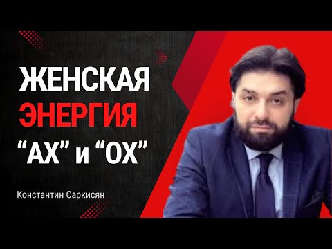 Видео: ТО, О ЧЁМ МЫ НЕ ДОГАДЫВАЛИСЬ. В эфире психолог Константин Саркисян #саркисян #психология #коуч