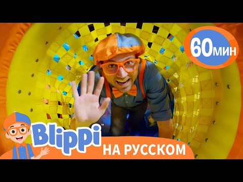 Видео: Блиппи в Детском Центре | Изучай этот мир вместе с Блиппи | Blippi Russian