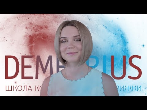Видео: DEMETRIUS | Боб/каре |  Стрижка каре | каре 2018