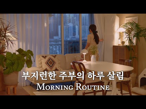 Видео: Утренняя рутина домохозяйки в 6 утра | День домохозяйки, стремящейся изменить жизнь