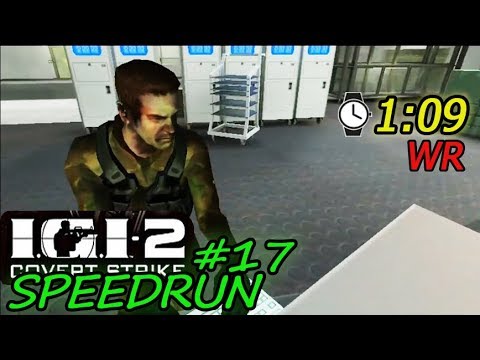 Видео: IGI 2 Скоростное прохождение #17 - Секретная лаборатория (легкий ур.)