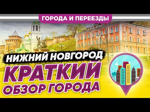 Видео: Нижний Новгород. Краткий обзор города