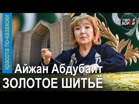 Видео: ЗОЛОТОЕ ШИТЬЁ для Ходжа Ахмеда Яссауи: Айжан АБДУБАИТ. «Красота по-казахски» с Гульнар ТАНКАЕВОЙ