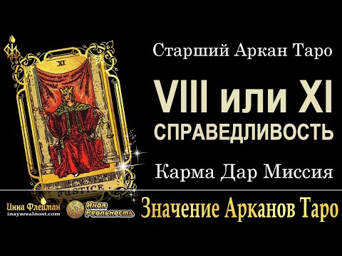 Видео: КАКОЕ ЗНАЧЕНИЕ АРКАНА КАРМИЧЕСКАЯ СПРАВЕДЛИВОСТЬ? 🔥 Осознайся в Практикуме 👇 Инна Флейман