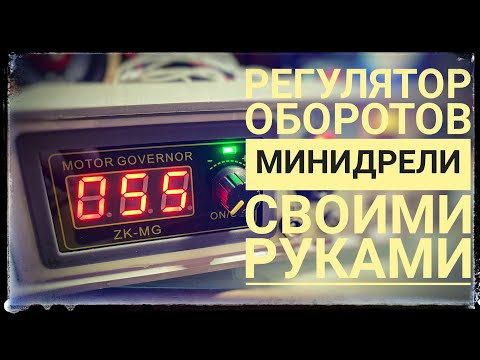 Видео: Минидрель на модуле ICStation. Контроллер оборотов двигателя