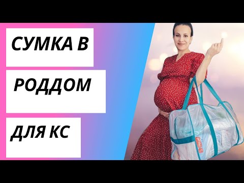 Видео: МОЯ СУМКА В РОДДОМ | ЧТО ВЗЯТЬ С СОБОЙ НА РОДЫ