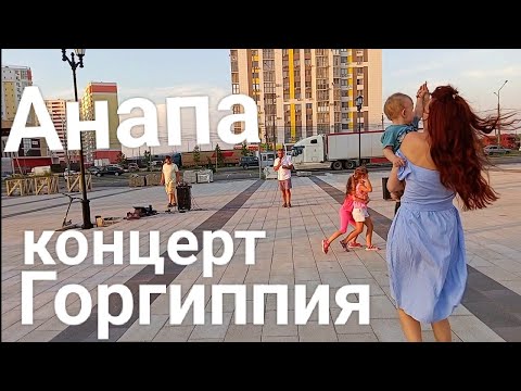 Видео: #Анапа #горгиппия #музыка 12 июля 2024 г.