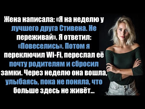 Видео: Жена написала:«Я на неделю у лучшего друга Стивена. Не будь таким неуверенным». Поэтому я сделал это