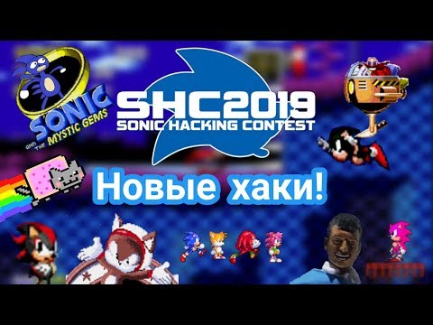 Видео: SHC 2019 | Новые хаки с Sonic Hacking Contest 2019