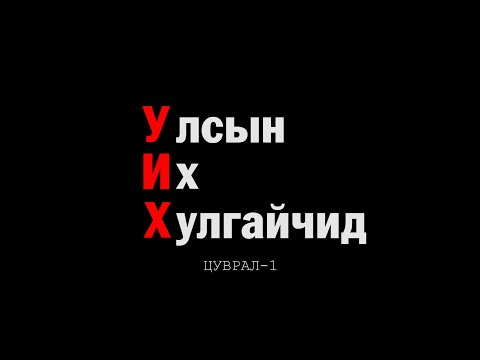 Видео: Цензургүй сурвалжилга - УИХ / Улсын Их Хулгайчид цуврал - 001