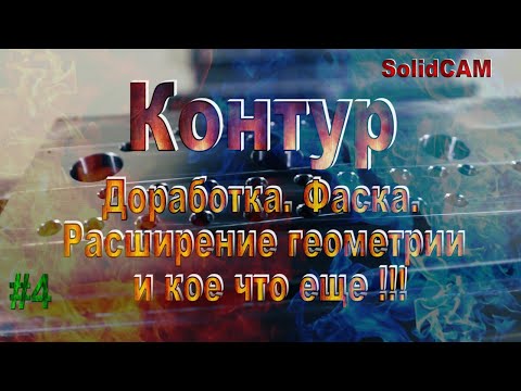 Видео: #4 Траектория Контур. Доработка. Фаска. Расширение Геометрии и кое что еще! SolidCAM 2019