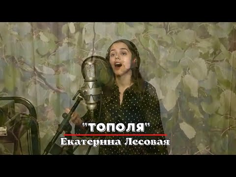 Видео: Екатерина Лесовая - "Тополя", 2020 год