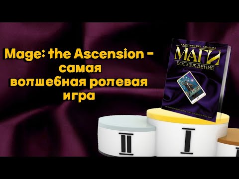 Видео: За что я люблю Mage: the Ascension