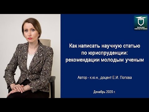 Видео: Как написать научную статью по юриспруденции: рекомендации молодым ученым