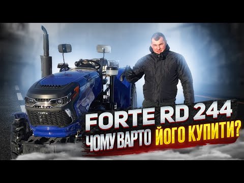 Видео: Мінітрактор Forte RD 244, чому варто його купити?