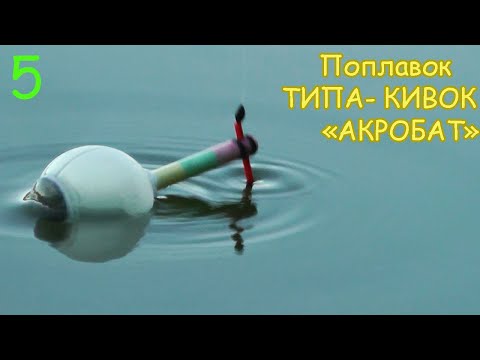 Видео: Поплавок "АКРОБАТ" ТИПА КИВОК. Вариант 5. Изготовление. Рыбалка. Как сделать поплавок