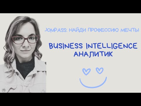 Видео: Интервью с Business Intelligence Аналитик: работа мечты или нет?