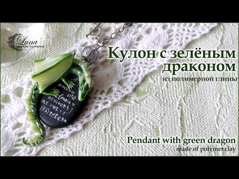 Видео: Кулон с драконом из полимерной глины / Pendant with a dragon made ​​of polymer clay