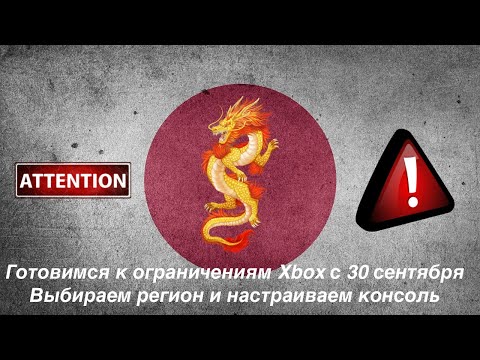 Видео: Готовимся к нововведениям Xbox: Выбираем оптимальный регион и настраиваем консоль