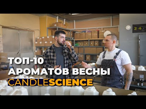Видео: ВЫБИРАЕМ ЛУЧШИЕ АРОМАТЫ ДЛЯ ВЕСНЫ ОТ CANDLE SCIENCE