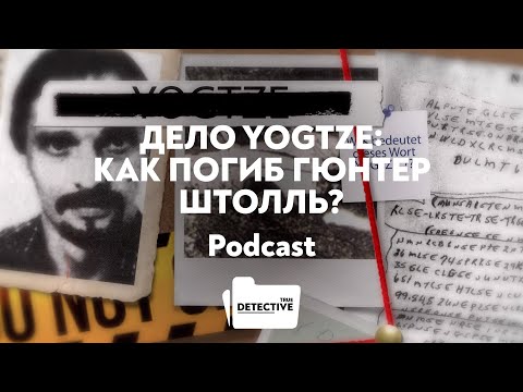 Видео: Дело YOGTZE: Как погиб Гюнтер Штолль?