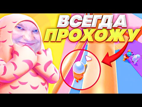 Видео: ПОКАЗЫВАЮ КАК НУЖНО ТАЩИТЬ В FALL GUYS!