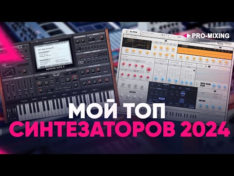 Видео: Мой топ синтезаторов 2024