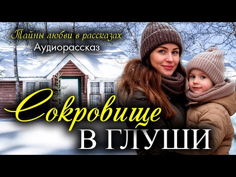 Видео: Сокровище в глуши. Рассказ, который вы запомните. Истории любви