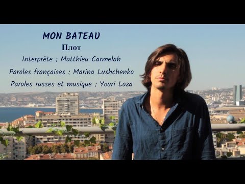 Видео: ВИДЕО: MON BATEAU (chanson russe en français) – ПЛОТ (на французском)