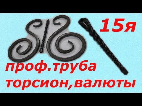 Видео: ХОЛОДНАЯ КОВКА! Торсион из 15 проф.трубы и валюты без усиления(прокатки)
