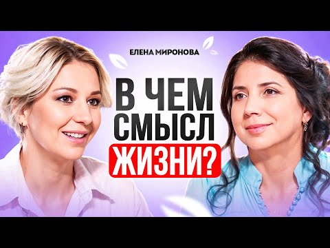 Видео: КАЖДЫЙ человек ДОЛЖЕН выполнить ЭТИ 3 предназначения. Законы мира для счастья. Елена Миронова