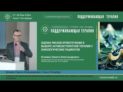 Видео: Оценка рисков кровотечения в выборе антикоагулянтной терапии у онкологических пациентов