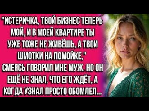 Видео: Истеричка, твой бизнес теперь мой, и в моей квартире ты уже тоже не живёшь, а твои шмотки на...