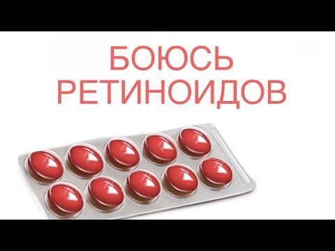 Видео: 5 главных страхов при приеме Изотретиноина (Роаккутан, Акнекутан и т.д.)