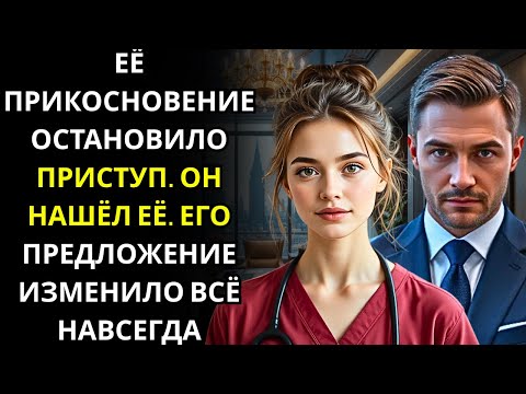 Видео: Она коснулась руки генерального директора во время нападения... Несколько дней спустя он нашел ее