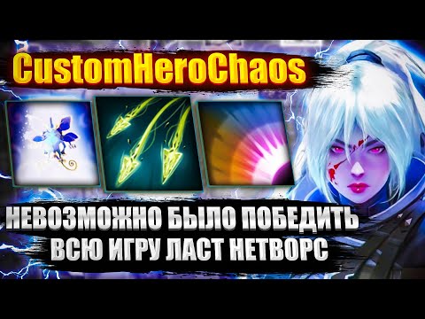 Видео: НЕВОЗМОЖНО БЫЛО ПОБЕДИТЬ CustomHeroChaos CHC