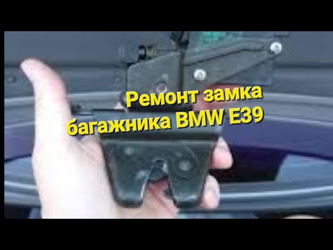 Видео: Ремонт замка багажника БМВ Е39
