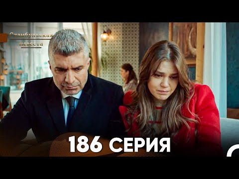 Видео: Стамбульская Невеста 186 Серия (Русский Дубляж)