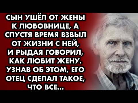 Видео: Сын ушёл от жены к любовнице, а спустя время взвыл от жизни с ней и рыдая говорил, как любит жену…