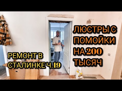 Видео: Ремонт в Сталинке. Нашли люстры на 200 тысяч