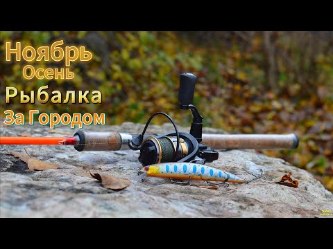 Видео: НОЯБРЬ РЫБАЛКА ПОИСКИ ХИЩНИКА  ЩУКИ ОКУНЯ НА ВОБЛЕРЫ УЛОВИСТАЯ ПРИМАНКА НА ДЖИГ РИГ ОТВОДНОЙ ДРОПШОТ