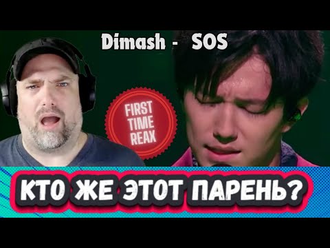 Видео: БЕЗУМИЕ КАКОЕ-ТО! ПЕРВАЯ РЕАКЦИЯ ДЯДИ СКОТА на ДИМАША с песней S.O.S