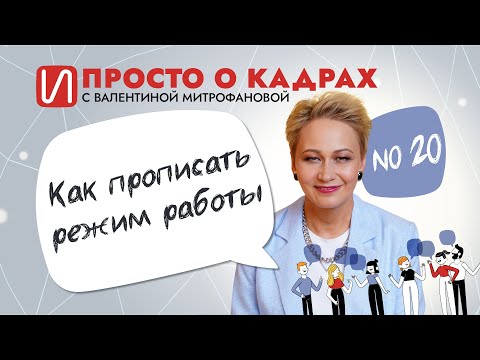 Видео: Просто о кадрах. Как прописать режим работы