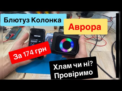 Видео: Блютуз  колона з Аврори за 174 грн  акумулятори 400 mAh з радіо та Led підсвіткою