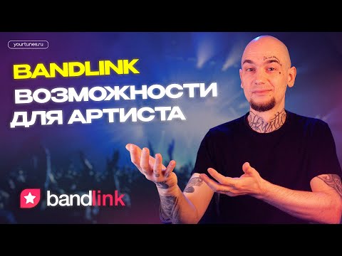 Видео: BANDLINK: ВОЗМОЖНОСТИ ДЛЯ АРТИСТА