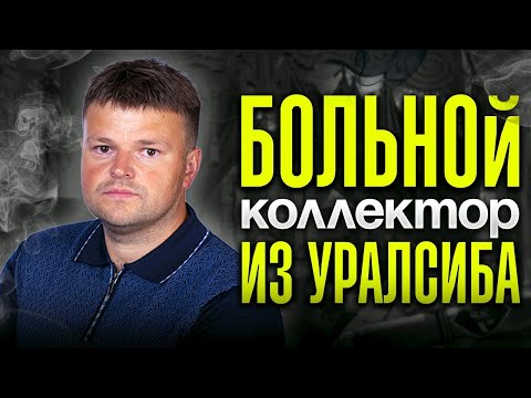 Видео: Истерика коллектора из Уралсиба. Процедура банкротства физического лица